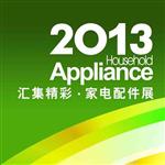 2013第五届广州国际家电配件展
